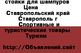 стойки для шампуров › Цена ­ 300 - Ставропольский край, Ставрополь г. Спортивные и туристические товары » Туризм   